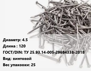 Гвоздь 4.5х120 ГОСТ: ТУ 25.93.14-005-29684338-2018 винтовой 25